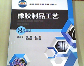 橡胶制品工艺探析——基于徐云慧《橡胶制品工艺》（第三版）的解读